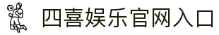 四喜娱乐中国官方网站-SIXIYULE365天在线